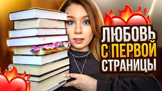 ЛЮБОВЬ С ПЕРВОЙ СТРАНИЦЫ!🔥ТОП-10 КНИГ