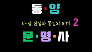 [동양문명사] 제13주차 강의 - 제목 : 나-당 전쟁과 통일의 의미-2