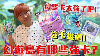 寶可夢幻遊島強卡推薦！這些卡也太強了吧？一定要抽啊！#老爹玩PTCGPocket