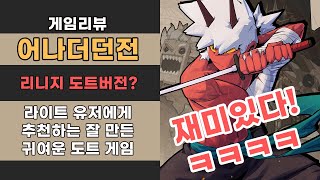 #어나더던전 솔직 리뷰 🟢 업데이트가 기다려지는 잘 만든 담백한 도트 게임 🟢 리니지 도트버전??