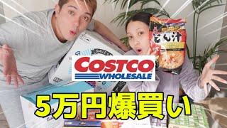 購入品紹介：コストコで5万円分爆買いして来ました！！