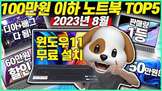 [추천] 2023년 100만원 이하 가성비 노트북 TOP5 그냥 이거 사세요! ｜대학생노트북｜가성비노트북｜삼성노트북｜게이밍노트북