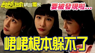 【獨家】要被發現啦...根本躲不了的峮🤣／孫協志 王仁甫 許孟哲 蔡黃汝 吳函峮 徐乃麟 王君豪 張棋惠 巫苡萱 楊婷婭／飢餓遊戲 EP408_20241201