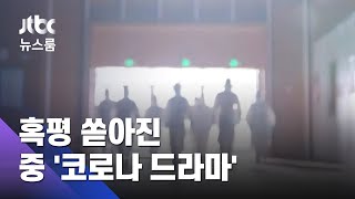 평점 0.8점, 혹평 쏟아진 중국 '코로나 드라마'…왜? / JTBC 뉴스룸