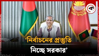 ‘নির্বাচনের প্রস্তুতি নিচ্ছে সরকার’ | Election | Interim Government | BD Politics | Kalbela