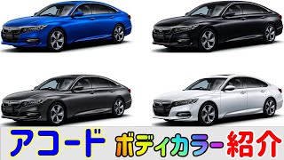 【アコード】 カラー紹介