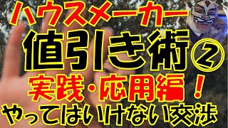 【注文住宅値引き術②】ハウスメーカーや工務店で値引きを最大限に引き出す方法をプロ建築士が解説！住宅価格の闇を暴露