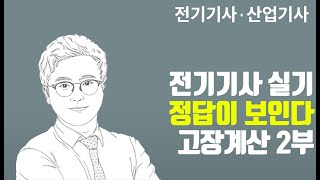 전기기사 실기 이론 (고장계산 2부)