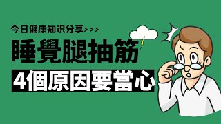 睡覺時突然腿抽筋，就是缺鈣？提醒：還有4個原因，值得留心