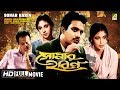 Sonar Harin | সোনার হরিণ | Bengali Full Movie | Uttam, Supriya