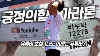 2024 긍정의 힘 마라톤 대회에 다녀 왔습니다. 10km 덥지만 즐겁게 달렸어요!