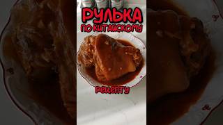 Свиная рулька по китайскому рецепту #свинаярулька #вкуснаяеда #рецепт