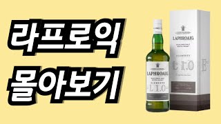 라프로익 몰아보기 #위스키 #whisky #피트위스키 #라프로익