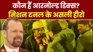 Uttarkashi Tunnel Rescue: कौन हैं Arnlod Dix ? जिन्होंने बचाई 41 मजदूरों की जान | Hindi News