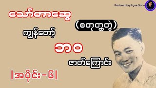 ကျွန်တော့်ဘဝဇာတ်ကြောင်း-သော်တာဆွေ-စတုတ္ထတွဲ|အပိုင်း-၆