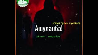 Ерлан Ақатаев: Ашуланба!