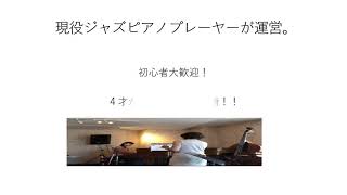 畠山ゆき　ピアノ・ジャズ教室　京都市山科区