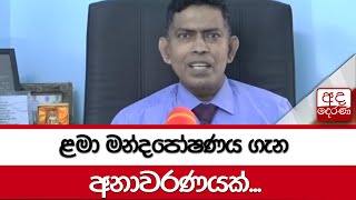 ළමා මන්දපෝෂණය ගැන අනාවරණයක්...