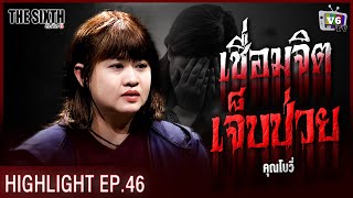 เชื่อมจิตเจ็บป่วย | THE SIXTH สัมผัสที่ 6 EP.46 : คุณโบวี่