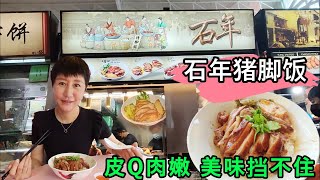 美味😋難以抵擋👍💯 新加坡 石年豬腳飯 @ 忠邦巴剎熟食中心 Chong Pang Market \u0026 Food Centre, 105 Yishun Ring Rd, Singapore 760105