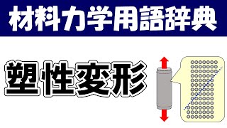 塑性変形ってなに？材料力学の専門用語を分かりやすく説明【材料力学用語辞典】