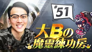 大Bの魔靈練功房⚡#51《孫悟空》大戰《龍騎士》一觸即發！【魔靈召喚Summoners War】