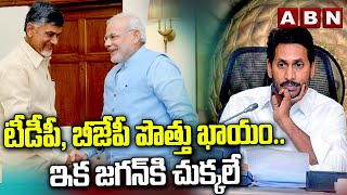 టీడీపీ, బీజేపీ పొత్తు ఖాయం..ఇక జగన్ కి చుక్కలే | Tdp Bjp Alliance Confirm | ABN Telugu