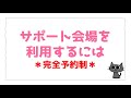 【持続化給付金⑥】一体いつ振込？気になる支給状況とサポート会場