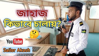 জাহাজ কিভাবে চালায় | how to drive a ship | Ship's Navigation Bridge Equipment || Sailor Akash ||