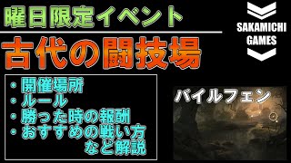 【ディアブロ イモータル】古代の闘技場解説【バイルフェン】【Diablo Immortal】【攻略】