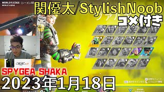 【コメ付】もらし(たらすみ)ません/2023年1月18日/Apex Legends/SPYGEA　SHAKA