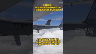 全球首次！国产大型高空全网通信无人机在青藏高原完成飞行验证测试