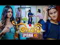 Maayavi (මායාවී) | Episode 49 | 07th November 2024 | Sirasa TV