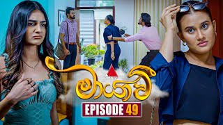 Maayavi (මායාවී) | Episode 49 | 07th November 2024 | Sirasa TV