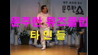 타인들/문주란 뮤즈클럽