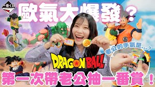 影片抽獎🥳歐皇回歸？！老公的七龍珠一番賞初體驗！♈熙遊記Vlog