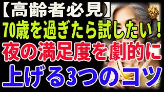 【高齢者必見】70歳を過ぎたら試したい！夜の満足度を劇的に上げる3つのコツ