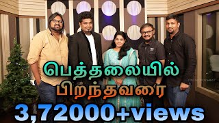 Bethalayil Pirandhavarai | Roshan Vincent | kirubavathi | Keba jeremiah |Tamil Christmas song 2023