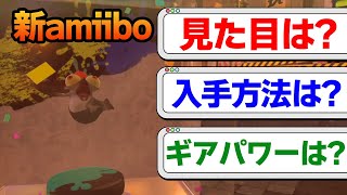 【スプラトゥーン3】新amiibo本日発売！ギアの入手方法や見た目などについても紹介!!【Splatoon3】【ぽんすけ】