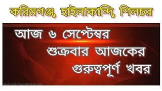 হাইলাকান্দিতে KMSS এবং AJYCP এর বিক্ষোভ ! পাথারকান্দিতে ঘর ভাঙ্গা,ভূপেন ভরা কর্তৃক হিমন্তের সমালোচনা