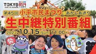 第45回 小平市民まつり 生中継特別番組（前半の部・TOKYO854くるめラ FM85.4MHz）2023年10月15日(日) 11:00から