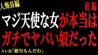 【2chヒトコワ】（前編）マジ天使な女がガチでヤバい奴だった。。【人怖】