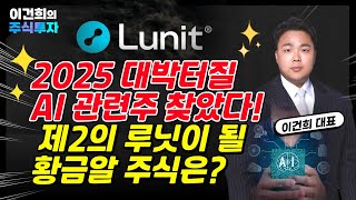 2025 대박터질 AI 관련주 찾았다! 제2의 루닛이 될 황금알 주식은?