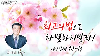 [성서침례교회]  방   의   택목사  * 최고의 법으로 차별하지 말라!