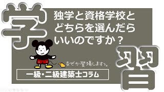 建築士試験【コラム】独学と通学どっちがいいの？