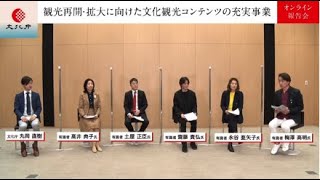 06【事業の総括・質疑応答】「観光再開・拡大に向けた文化観光コンテンツの充実事業」 オンライン報告会