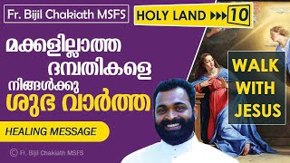 HOLY LAND • 10 | മക്കളില്ലാത്ത ദമ്പതികളെ നിങ്ങൾക്കു ശുഭ വാർത്ത