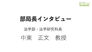 名大の授業：部局長インタビュー「法学部・法学研究科長」中東正文教授