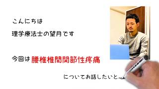 腰椎椎間関節性疼痛に対する理学療法