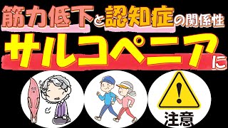 【医師解説】サルコペニアに注意！筋力低下と認知症の関係性！？【認知症専門医】【もの忘れ】